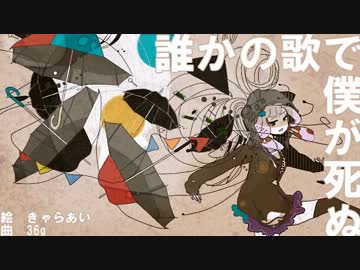 【誰かの歌で僕が死ぬ】歌ってみた ver.Gero