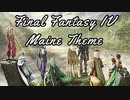 【FF】FF4 メインテーマ【MIDI】