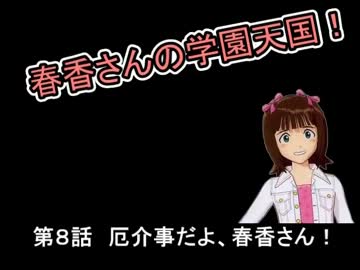 【MUGEN】春香さんの学園天国！ 第8話【Novem@s】