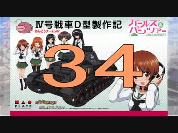 【戦車プラモ作ろう】ガルパンⅣ号D型製作編　34