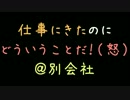 仕事にきたのにどういうことだ！（怒）＠別会社【2ch】