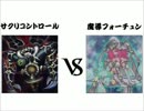 こうま闘技場　その１5『サクリコントロールvs魔導フォーチュン』