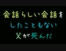 会話らしい会話をしたこともない父が死んだ【2ch】