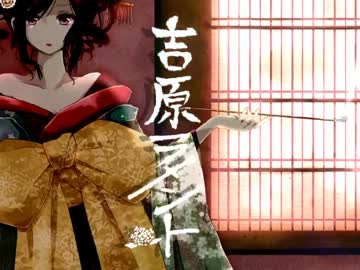 赤乃林檎｡*+吉原ラメント｡+☾