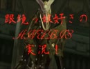 ［実況］メガネ(ッ娘好き)な俺がANUBIS part9