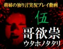 【独り言実況】一族に纏わる呪いの真相を探れ☆05