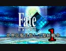 【Fate/EXTRA実況】 世界征服目指して聖杯戦争 【１戦目】