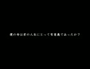 【ノベマス】僕の命は君の人生にとって有意義であったか？