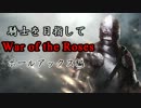 【実況】騎士を目指してWar of the Roses 【第3回】