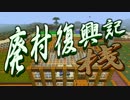 【Minecraft】廃村復興記・桟_第01話【ゆっくり実況】