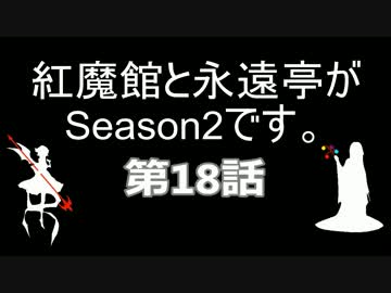 【東方】紅魔館と永遠亭がSeason2です。第18話【ARMA2】