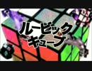 バンブラDXより「ルービックキューブ」otetsu feat.GUMI