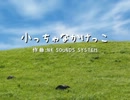 【オリジナル】小っちゃなかけっこ【インスト】