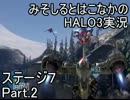 みそしるとはこなかのHALO3実況　ステージ7　Part2