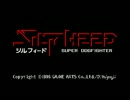 【アレンジ】シルフィード Legend of Silpheed