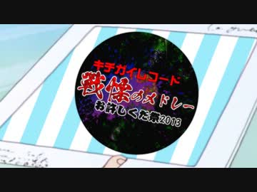 【合作】キチガイレコード戰慄のメドレー～お許しくだ祭2013～【CM】