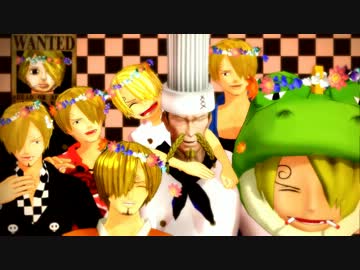 【MMDワンピ合作】7人のサンジでLOVE＆JOY【祝サン誕】