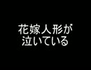 【怪談】花嫁人形が泣いている