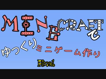 【minecraft】minecraftでゆっくりミニゲーム作り Final【ゆっくり実況】