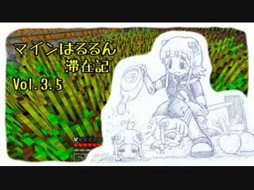 【Minecr@ft】はるるん滞在記 vol.3.5【ちょっとだけ農作】