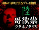 【独り言実況】一族に纏わる呪いの真相を探れ☆END