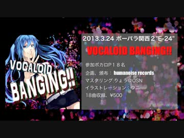 【ボーパラ関西2】VOCALOID BANGING!!【コンピクロスフェード】