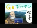 おじいさんのために【G★マウンテン】を二人で実況してみた　Part.1