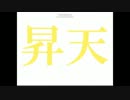 おじいさんのために【G★マウンテン】を二人で実況してみた　Part.2