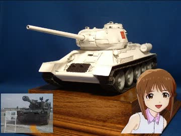 ガールズ＆パンツァー　プラウダ高校T３４/８５を雪歩と作ってみた。