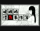 【クトゥルフ神話TRPG】嵯峨崎怪奇事件簿　第01話「発端」