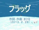 今日のまひるさん 『フラッグ』