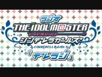 ラジオ シンデレラガールズ『デレラジ』 第25回 （コメント専用動画）