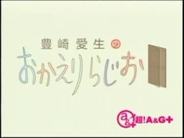 豊崎愛生のおかえりらじお　第152回(2013.02.28)