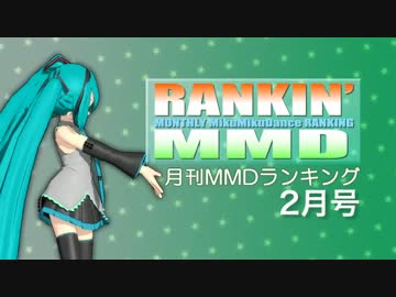 【MikuMikuDance】RANKIN' MMD 2013年2月号【MMDランキング】