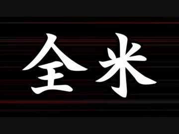 2億4千万のものまねメドレー選手権 in ニコニコ　前編