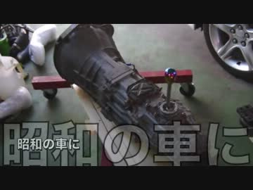 昭和の車で・・・ドグミッション載っけたよ