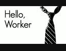 【歌ってみた】Hello,Worker 桂馬(けーま)