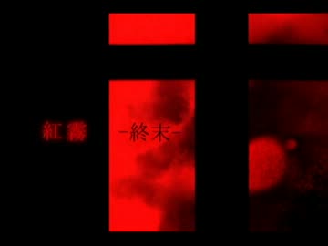 [東方自作アレンジ] 紅霧-終末- [原曲:紅より儚い永遠]