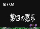 ＜CRブラスレイター＞第18話 第四の黙示（ストーリー系リーチ）