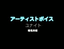 ユナイト / 椎名未緒：アーティストボイス 