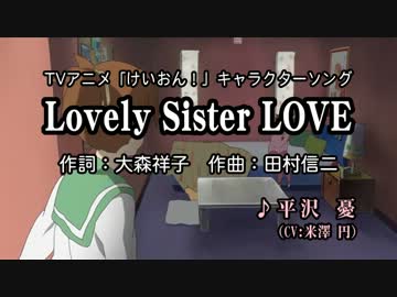 【ニコカラ】Lovely Sister LOVE【OffVocal】