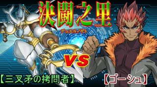 【遊戯王】　決闘之里！第14回（ポセイドン・オオカブト VS ゴーシュ）　【闇のゲーム】