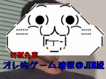 野獣先輩オレ的ゲーム速報＠JIN説