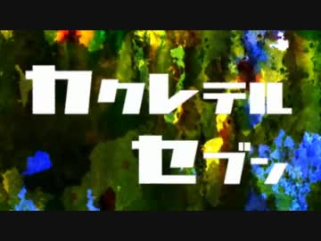 【KAKURE-tail 7　PART2】カクテル7のお題60個を（ほぼ）一人で全部作ってみた
