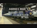【Minecraft】鉄道MODで目指せ大陸 Part.14【ゆっくり実況】