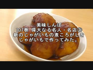 美味しんぼ 新のじゃがいもの煮ころがしをじゃがいもで作ってみた ニコニコ動画