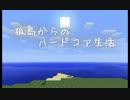 【Minecraft】孤島からのハードコア生活　- Part10 -