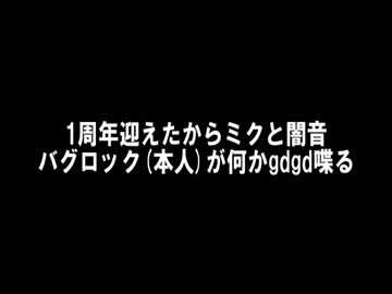 【トークロイド】1周年なので・・・【超遅刻】