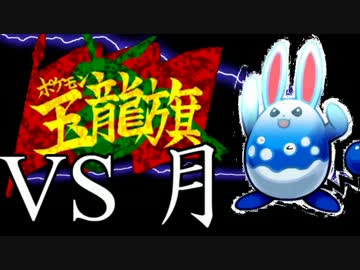 【ポケモンBW2実況】 2分前に組み終わった詰め込みPTで玉龍旗 壱戦【VS月】