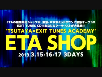 【TSUTAYA×EXIT TUNES ACADEMY】六本木ミッドタウンに3日間限定でETA SHOP OPEN!!